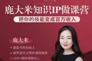(鹿大米)做课训练营｜0S鹿盈盈31节