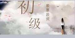 股票入门课程-20炒股心态篇