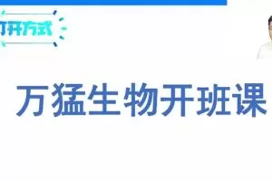 万猛生物2024高三高考生物一轮暑假班网课