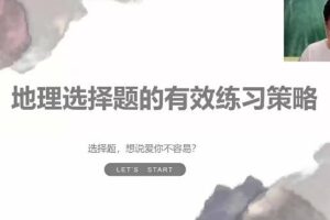 李荟乐地理2024高三高考地理秋季班网课