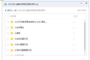 【幼师面试资料】2022幼儿园教师资格证备考资料6.2G，轻松通关面试！