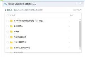 【幼师面试资料】2022幼儿园教师资格证备考资料6.2G，轻松通关面试！