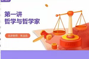 【政治暑假班】朱法垚老师2022年高二政治暑假班，9讲百度网盘，轻松备战高二！