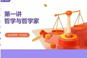 【政治暑假班】朱法垚老师2022年高二政治暑假班，9讲百度网盘，轻松备战高二！