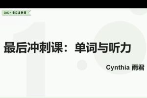 2022树成林雨君老师高考英语冲刺课程48讲，帮助你突破高考英语难关
