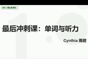 2022树成林雨君老师高考英语冲刺课程48讲，帮助你突破高考英语难关