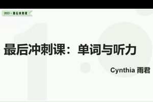 2022树成林雨君老师高考英语冲刺课程48讲，帮助你突破高考英语难关