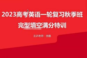 2023高三高考英语徐磊一轮复习暑假班秋季班，系统备战高考英语