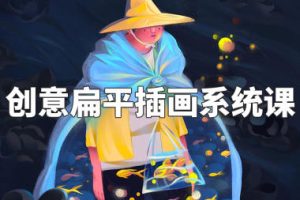 阿妹艺术梦慧老师创意扁平插画系统课2022年