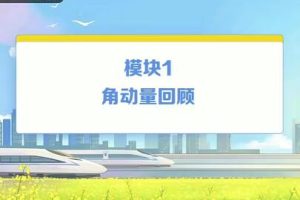 【物理强基计划】2022暑蒋德赛高三物理强基计划，掌握物理基础知识！