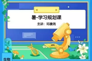 邓康尧生物2024高中生物高一一轮暑假班网课