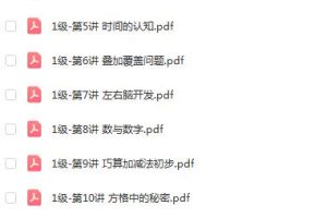 小学数学思维培养1级2022版PDF教材