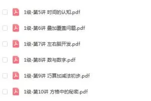 小学数学思维培养1级2022版PDF教材