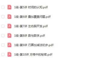 小学数学思维培养1级2022版PDF教材