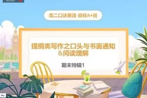 【2022暑】高三英语目标A+昆尼【完结】，为你打下坚实的英语基础