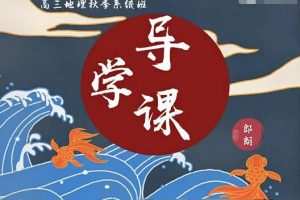 2023高三高考地理通用版暑假班，朗朗带你轻松备战高考
