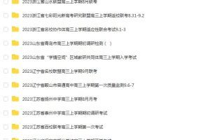 【各地考题合集】2023年8-9月各地考题合集下载，了解最新考试动态！