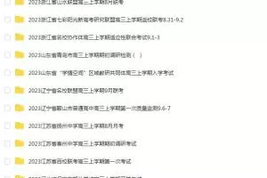 【各地考题合集】2023年8-9月各地考题合集下载，了解最新考试动态！