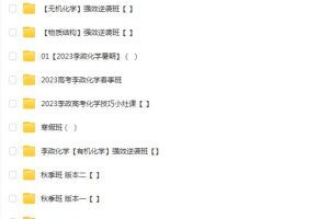 李政带你全年复习的2023高三高考化学暑秋寒春专题班合集，助力高考！