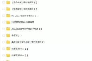 李政带你全年复习的2023高三高考化学暑秋寒春专题班合集，助力高考！