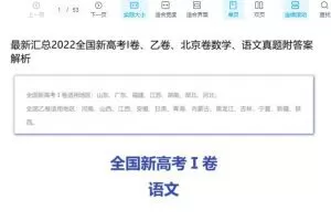 2022全国新高考数学、语文真题附答案解析-I卷、乙卷、北京卷齐全！
