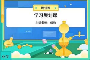 2024高二化学成功S暑假班网课
