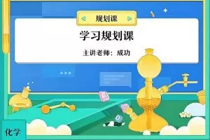 2024高二化学成功S暑假班网课
