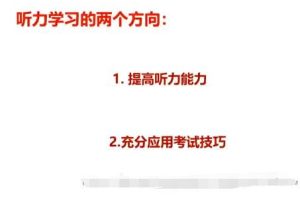 2022徐磊英语高考听力班[专题课]，突破英语听力难关