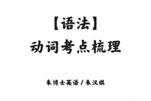 2023高三高考英语朱汉琪暑假班录播课直播课，帮助你全面提高英语成绩