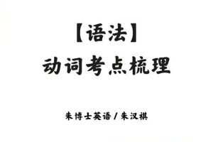 2023高三高考英语朱汉琪暑假班录播课直播课，帮助你全面提高英语成绩