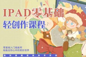 今日有学十三ipad轻创作课程2022