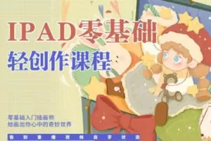 今日有学十三ipad轻创作课程2022