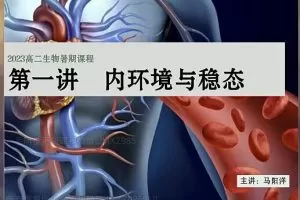 马阳洋2024高二生物暑假班网课