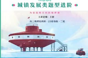 【2023高三】地理A+班全年联报暑秋寒春合集，王群助你实现高分突破