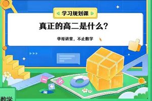 张华2024高二数学S暑假班网课