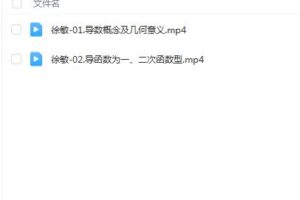 徐敏数学2024高三高考数学一轮秋季班网课