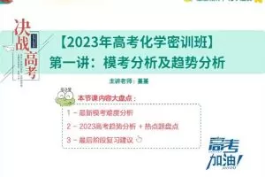 2023高考化学密训班，全面复习备考，提高成绩！