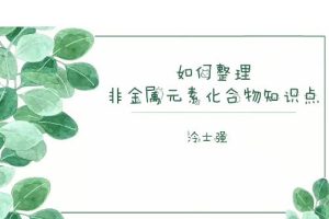 冷士强2023高一化学全体系规划学习卡暑假秋季寒假班，系统学习化学！