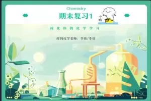 李伟2023高二化学A班寒假班，巩固高一知识，为高三做好准备！