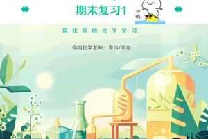 李伟2023高中高二化学S寒假班，巩固知识，为高三做好准备！
