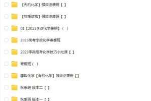 李政2023高三高考化学暑期班秋季班，全面复习备考，冲刺高分！