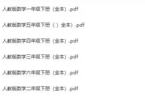 2023春新版人教版小学数学1-6年级下册电子课本扫描PDF资料