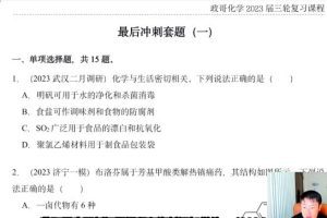 李政2023高三高考化学三轮复习，针对各阶段进行系统复习，备战高考！