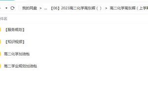 高东辉2023高二化学知识视频服务规划学业规划加油包合集-科学备考，提高效率！