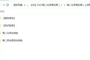 高东辉2023高二化学知识视频服务规划学业规划加油包合集-科学备考，提高效率！