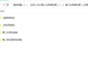 高东辉2023高二化学知识视频服务规划学业规划加油包合集-科学备考，提高效率！