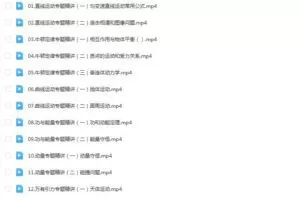 蔡钧安物理2024高三高考物理一轮暑假班网课