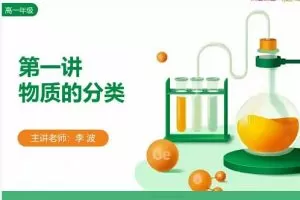 李波2022年暑高一化学暑假班10讲，系统学习化学知识，提高解题能力！