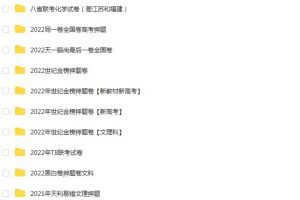 2022高考最新押题卷合集-为你提供最实用的备考资料！