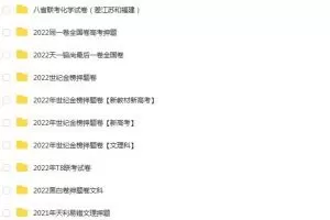 2022高考最新押题卷合集-为你提供最实用的备考资料！